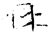 冉(金文·战国·战国晚期)