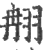 䎃(印刷字体·宋·广韵)