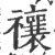 禳(印刷字体·宋·广韵)