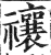 禳(印刷字体·明·洪武正韵)