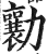 勷(印刷字体·明·洪武正韵)