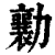 勷(印刷字体·清·康熙字典)