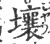 壤(印刷字体·宋·广韵)