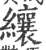 纕(印刷字体·宋·广韵)