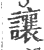 讓(印刷字体·宋·广韵)