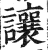 讓(印刷字体·明·洪武正韵)