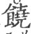 饶(印刷字体·宋·广韵)