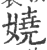 嬈(印刷字体·宋·广韵)