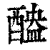 醠(印刷字体·清·康熙字典)