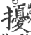 擾(印刷字体·宋·广韵)