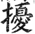 擾(印刷字体·明·洪武正韵)