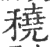 穘(印刷字体·宋·广韵)