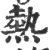 热(印刷字体·宋·广韵)