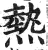 熱(印刷字体·明·洪武正韵)