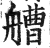 艚(印刷字体·明·洪武正韵)