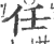 任(印刷字体·宋·广韵)