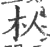 朲(印刷字体·宋·广韵)