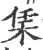 栠(印刷字体·宋·广韵)