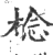 棯(印刷字体·宋·广韵)