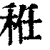 秹(印刷字体·清·康熙字典)