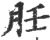 䏕(印刷字体·宋·广韵)