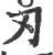 刃(印刷字体·宋·广韵)