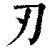 刃(印刷字体·清·康熙字典)