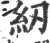 纫(印刷字体·宋·广韵)