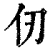 仞(印刷字体·清·康熙字典)