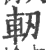 轫(印刷字体·宋·广韵)