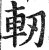 轫(印刷字体·明·洪武正韵)