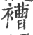 褿(印刷字体·宋·广韵)