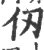 仭(印刷字体·宋·广韵)