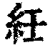 紝(印刷字体·清·康熙字典)