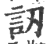 訒(印刷字体·宋·广韵)