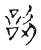 訒(传抄·宋·古文四声韵)