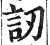 訒(印刷字体·明·洪武正韵)