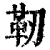 靭(印刷字体·清·康熙字典)