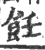 飪(印刷字体·宋·广韵)