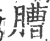 䐬(印刷字体·宋·广韵)