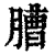 䐬(印刷字体·清·康熙字典)