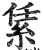 䋕(印刷字体·明·洪武正韵)