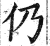 仍(印刷字体·明·洪武正韵)