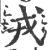 戎(印刷字体·宋·广韵)