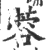 蓉(印刷字体·宋·广韵)