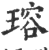 瑢(印刷字体·宋·广韵)