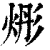 烿(印刷字体·清·康熙字典)