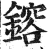 鎔(印刷字体·明·洪武正韵)