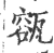 㼸(印刷字体·宋·广韵)