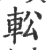 䡆(印刷字体·宋·广韵)